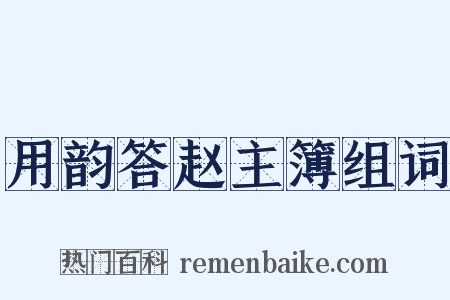 用韵答赵主簿组词是什么意思的图片